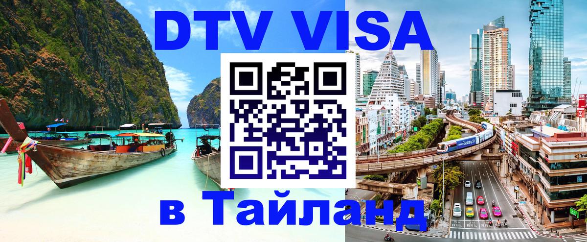 Электронная виза DTV в Тайланд Иркутск 