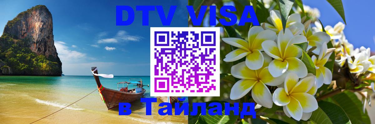 Цены на DTV визу в Таиланд — пакеты услуг, достаточно даже паспорта - 03.10.2025 