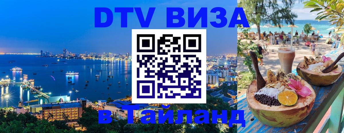 Цены на DTV визу в Таиланд — пакеты услуг, достаточно даже паспорта - Иркутск 